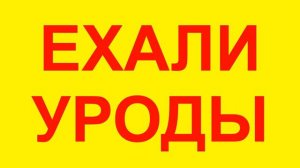 Ехали Уроды Кавер 20 oct 2019