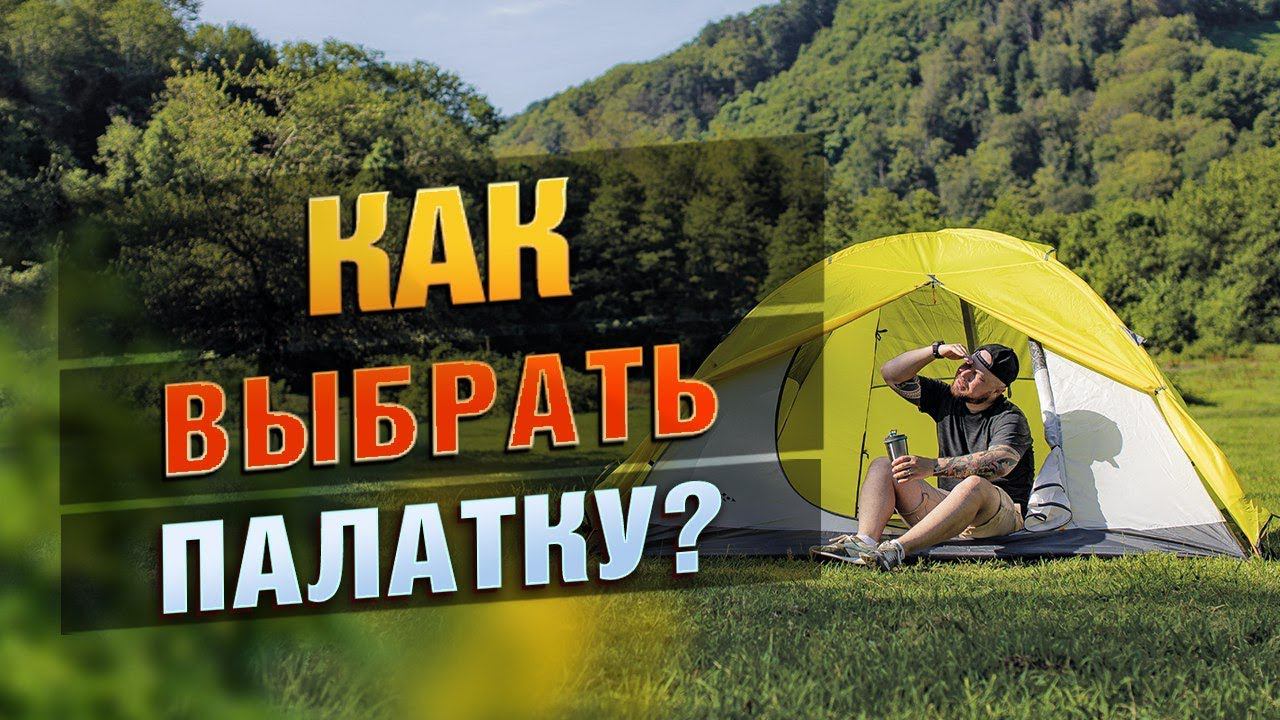 Как Выбрать Идеальную Палатку? Для Походов, Для Кемпинга, Для Отдыха С Семьей смотреть онлайн