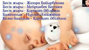 БЕСІК ЖЫРЫ  1 САҒАТ  СӘБИЛЕРГЕ АРНАЛҒАН ӘНДЕР  БАЛАЛАРҒА АРНАЛҒАН БЕСІК ӘНДЕРІ  КОЛЫБЕЛЬНАЯ КАЗАКША