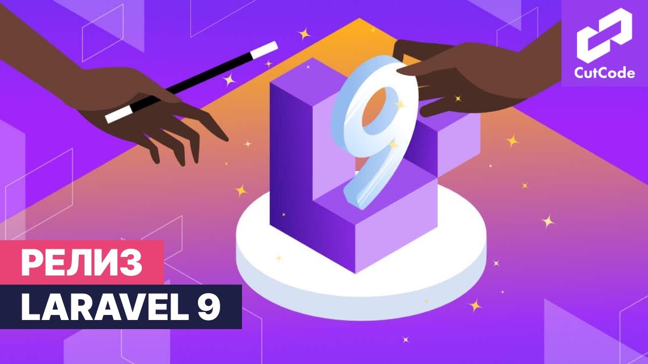 Релиз Laravel 9 - обзор новых функций смотреть онлайн