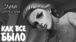 Зайчик: Другая История #16 - КАК ВСЕ БЫЛО