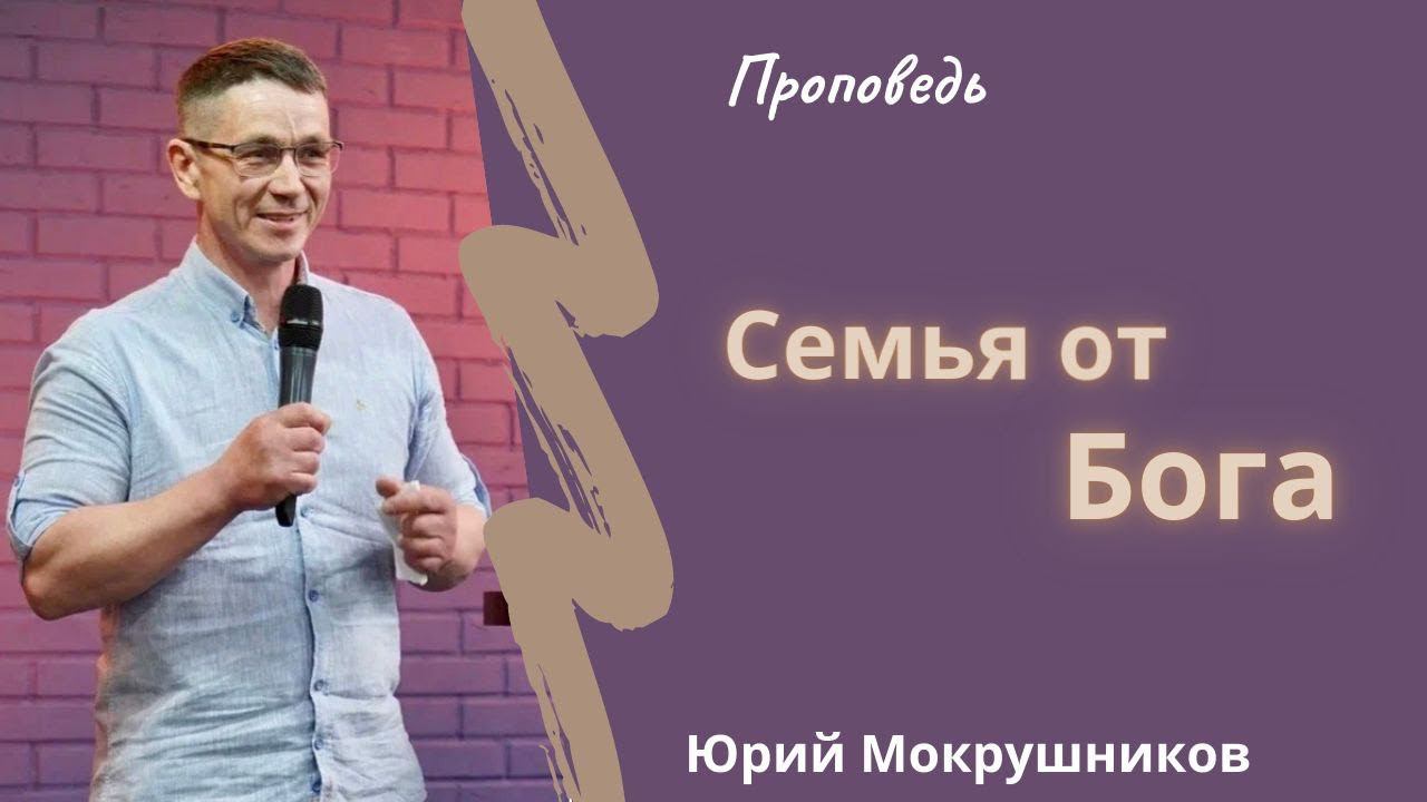 Юрий Мокрушников - Семья от Бога смотреть онлайн