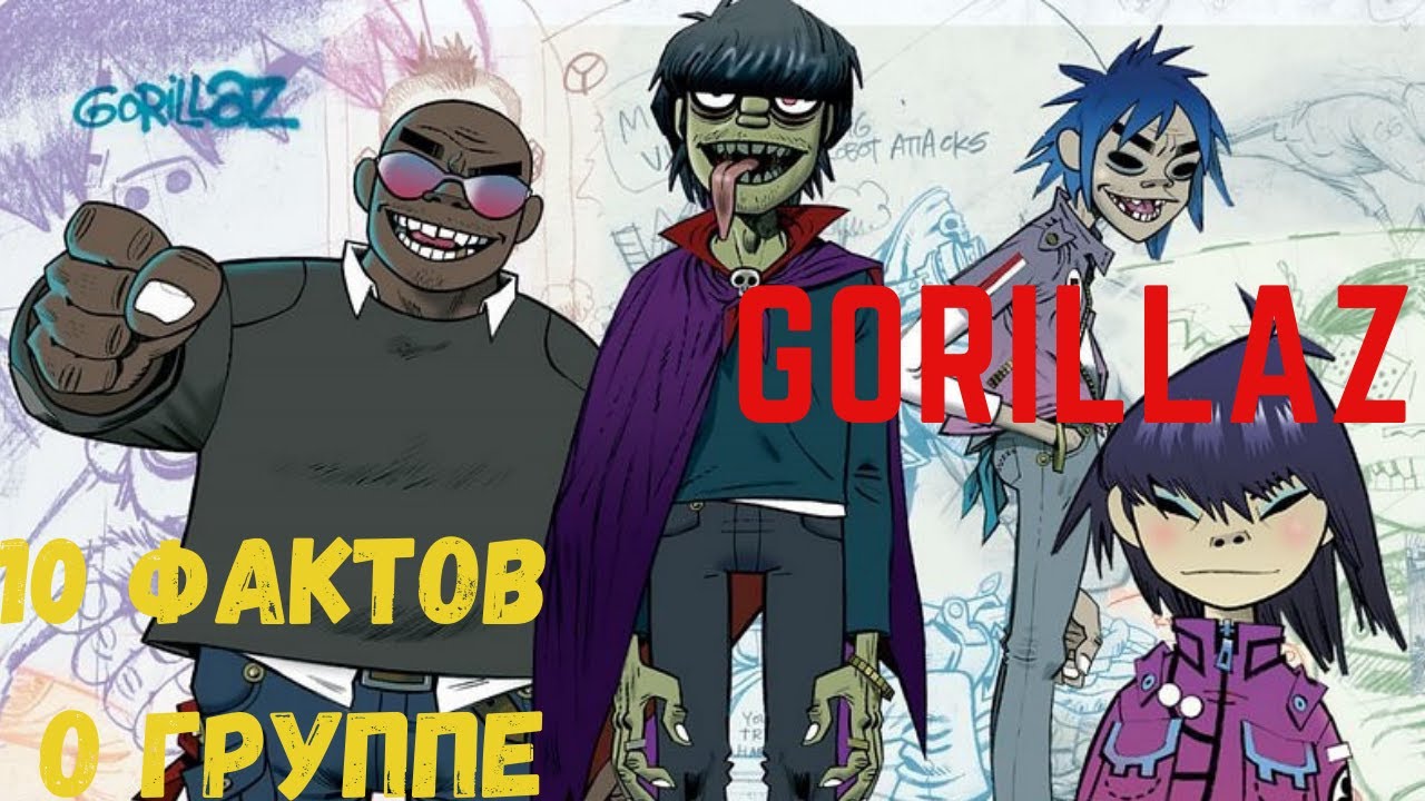 10  фактов о группе Gorillaz
