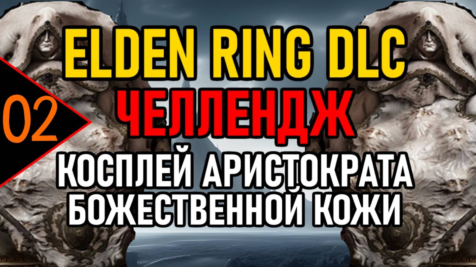 ⚔️ ER DLC / Челлендж / Косплей ⚔️ Аристократ Божественной Кожи ⚔️ All Bosses ⚔️ День 2 ⚔️