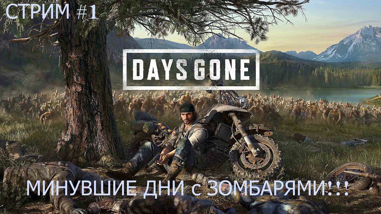 Стрим # 1 Days Gone МИНУВШИЕ ДНИ С ЗОМБАРЯМИ!!! (1 часть) смотреть онлайн