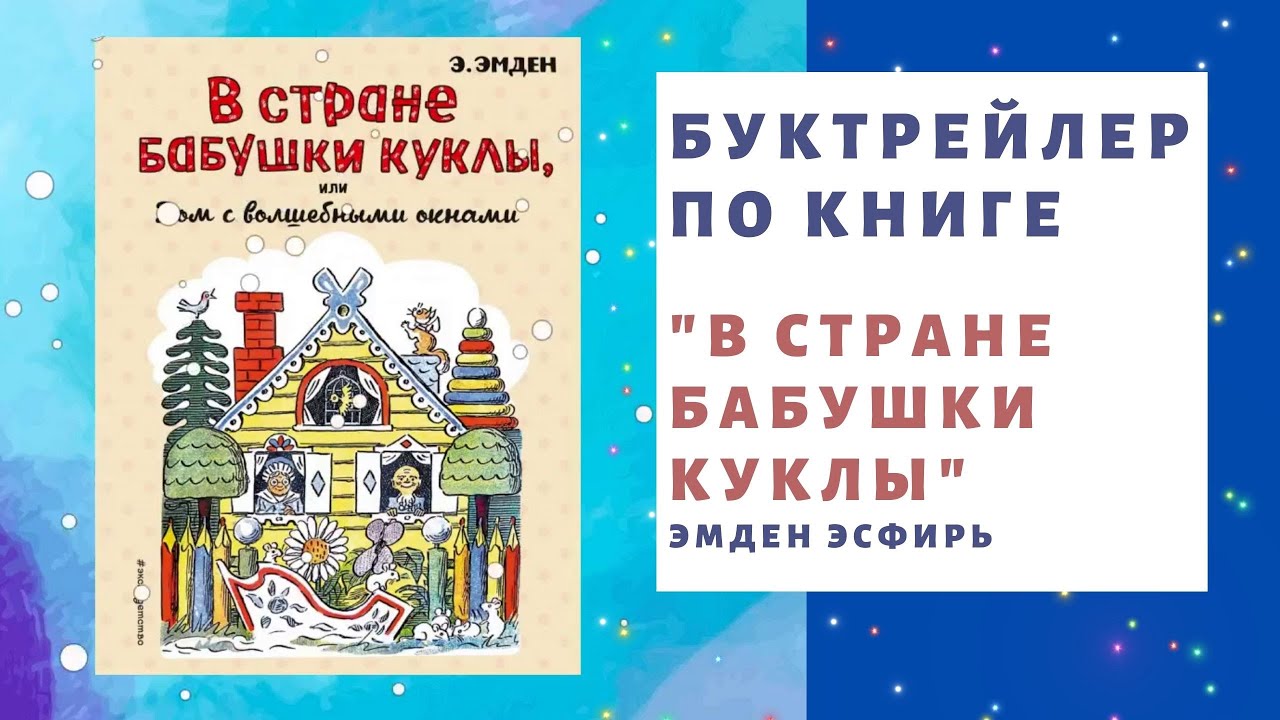 Буктрейлер "В стране бабушки куклы" смотреть онлайн