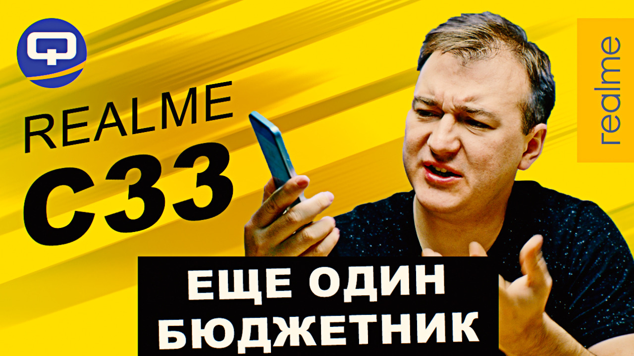 Realme C33. Это всё, чего мы так ждали? смотреть онлайн