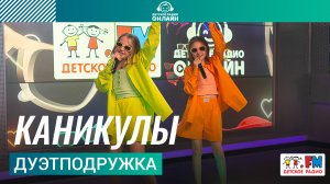 ДуэтПодружка - Каникулы (Выступление на Детском радио)