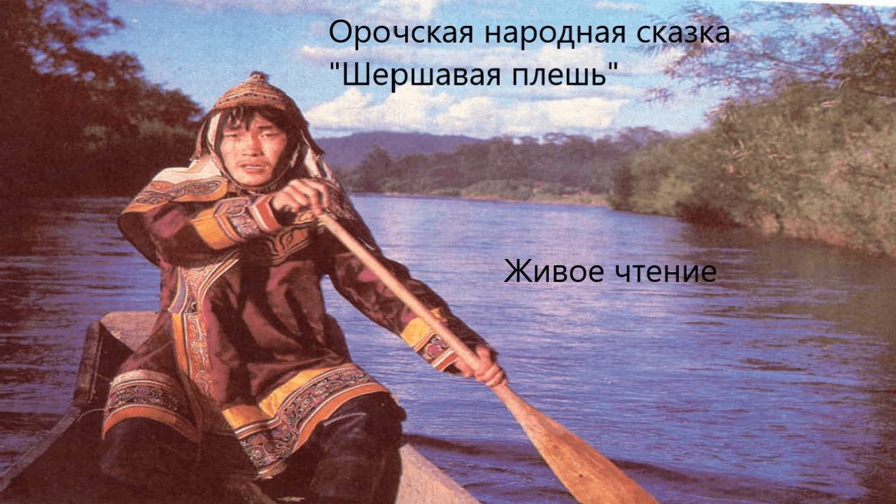 Орочская народная сказка "Шершавая плешь". Живое чтение смотреть онлайн