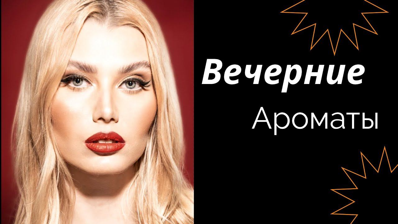 ВЕЧЕРНИЕ АРОМАТЫ - АРИСТОКРАТЫ, ИНТЕЛЛИГЕНТЫ И ПРОСТО ЧЕМПИОНЫ ТВОЕГО ВЕЧЕРА смотреть онлайн