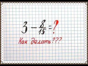 Вычитание смешанных чисел. Как из целого числа вычесть обыкновенную дробь