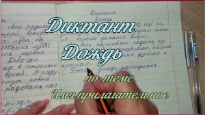 Диктант по теме Имя прилагательное