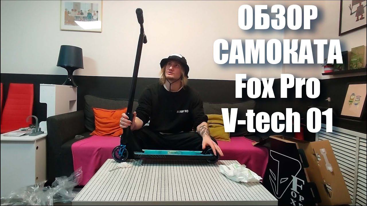 Обзор самоката Fox Pro V-tech 01 смотреть онлайн