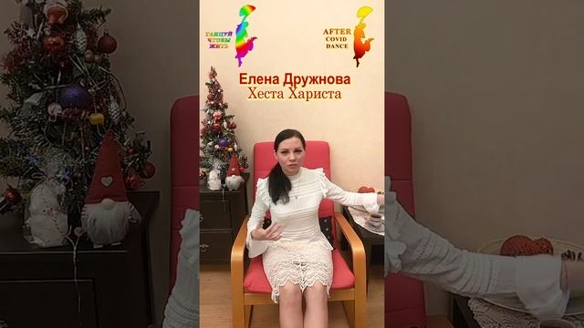 КАК С ПОМОЩЬЮ ТАНЦЕВ ПОХУДЕТЬ ПОСЛЕ НОВОГО ГОДА.Елена Дружнова(Хеста Хариста) смотреть онлайн