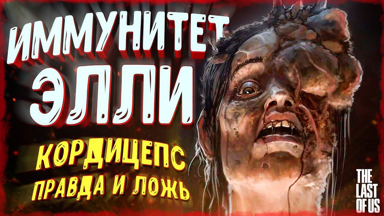 ИММУНИТЕТ ЭЛЛИ | Кордицепс - правда и ложь [ THE LAST OF US 2 секреты и тайны ] смотреть онлайн