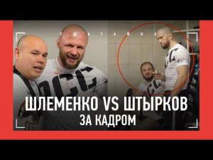 Шлеменко vs Штырков: ЗА КАДРОМ КОНФЛИКТА / Сарнавский в раздевалке, ученик Федора сделал НОКАУТ