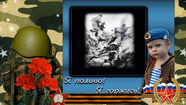 С днем Защитника Отечества! смотреть онлайн