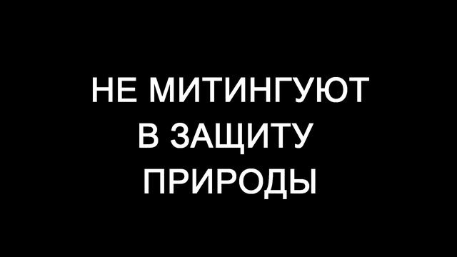 Когда природу не нужно защищать смотреть онлайн