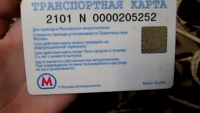 Транспортная карта Московского метро 2000 года!