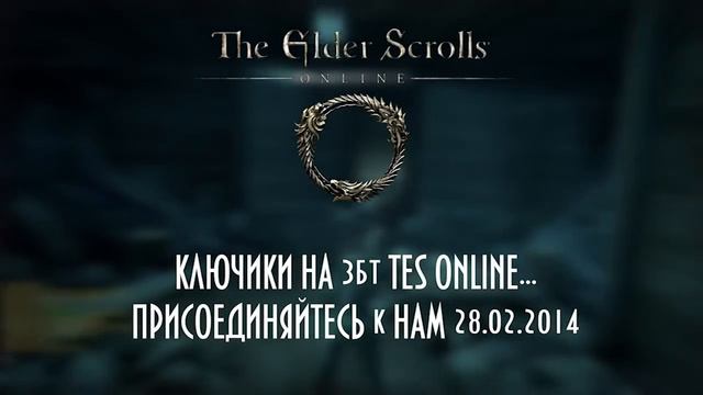 The Elder Scrolls Online/TES Online/TESO/ТЕС Онлайн/ТЕСО - збт КЛЮЧИКИ. КТО УСПЕЛ, ТОТ МОЛОДЕЦ. смотреть онлайн