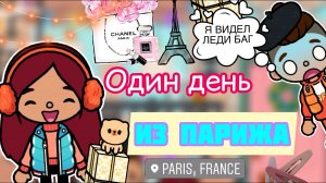 День из ПАРИЖА ???? УВИДЕЛИ ЛЕДИ БАГ _ Toca Life World _ тока бока _ toca boca _ Secret Toca