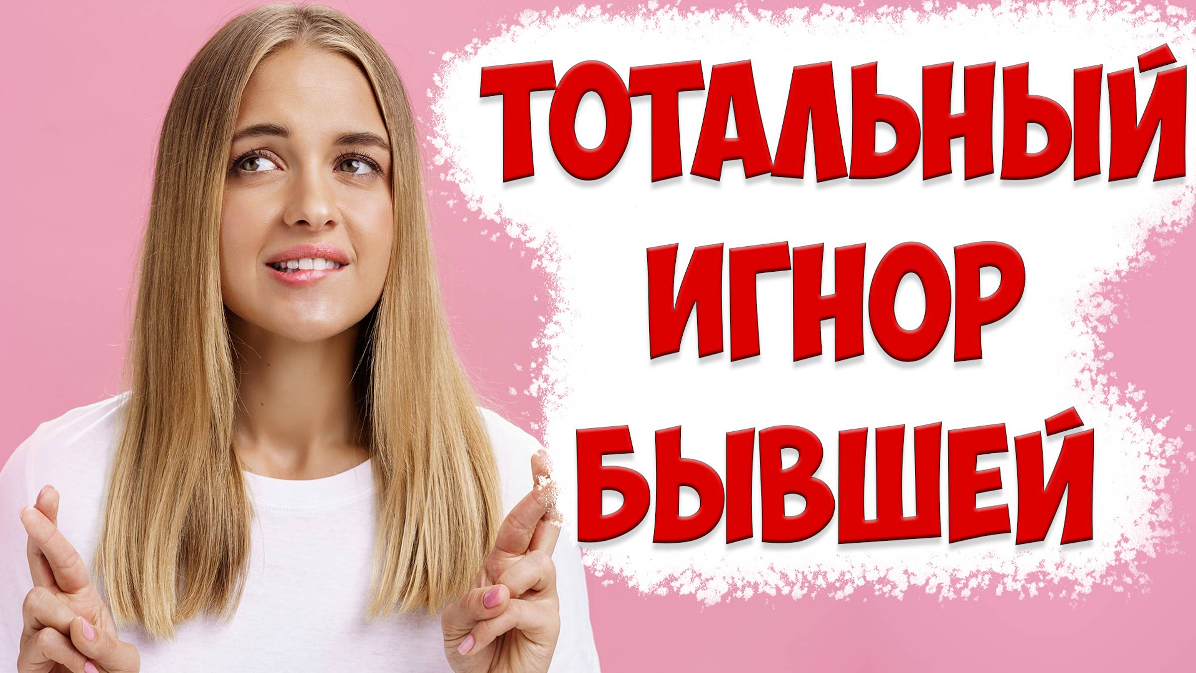 Скрытая суть игнора. Когда сработает тотальный игнор после того, как жена ушла с детьми и развелась смотреть онлайн