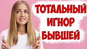 Скрытая суть игнора. Когда сработает тотальный игнор после того, как жена ушла с детьми и развелась