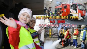 Интерактивный урок для детей ко дню пожарной охраны