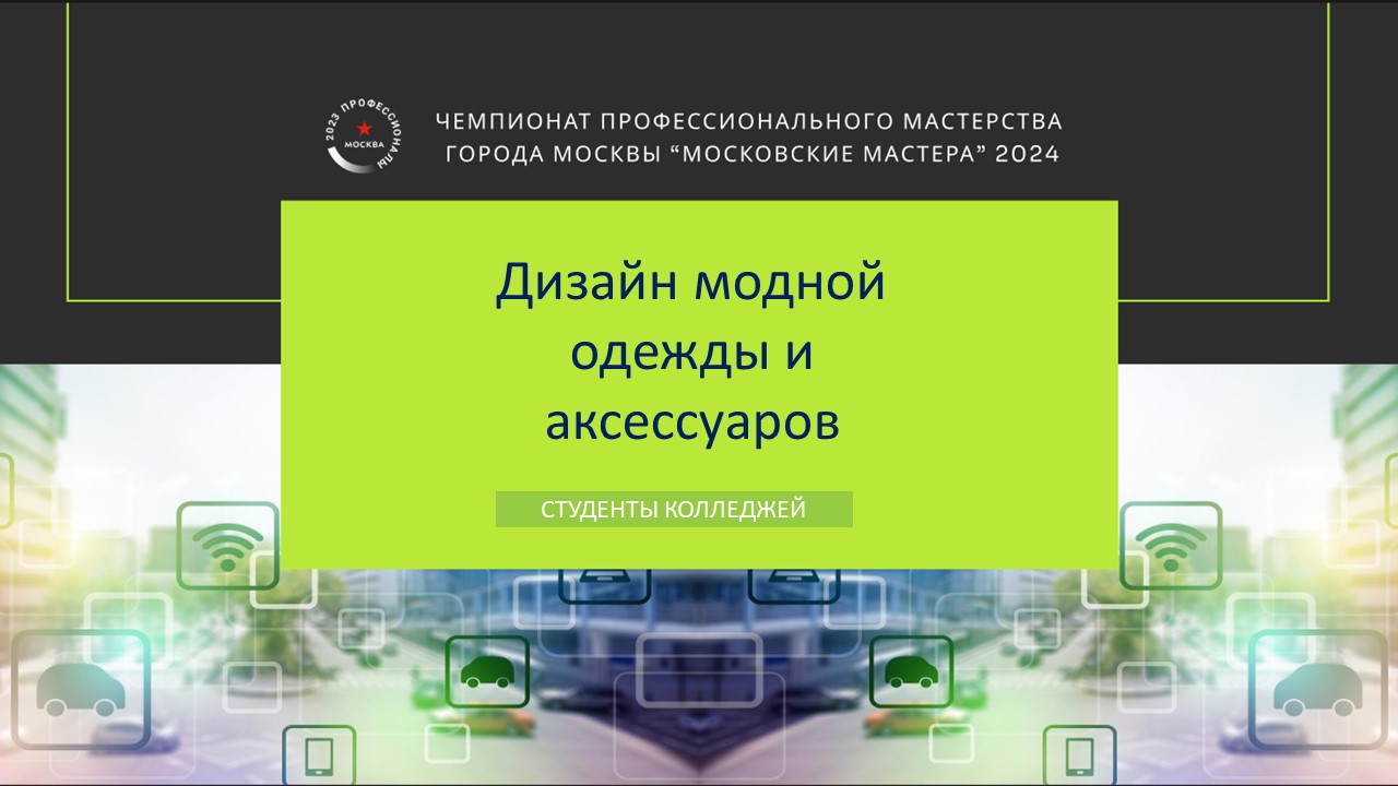 ЧЕМПИОНАТ ПРОФЕССИОНАЛЬНОГО МАСТЕРСТВА ГОРОДА МОСКВЫ МОСКОВСКИЕ МАСТЕРА 2024 смотреть онлайн