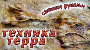 Техника терра.  Картина панно своими руками быстро и просто.