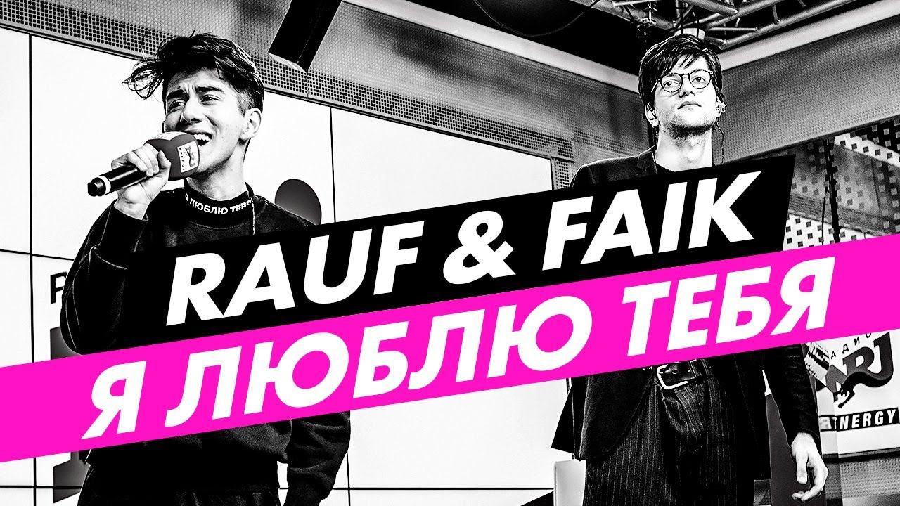 Rauf & Faik - Я ЛЮБЛЮ ТЕБЯ на Радио ENERGY! смотреть онлайн