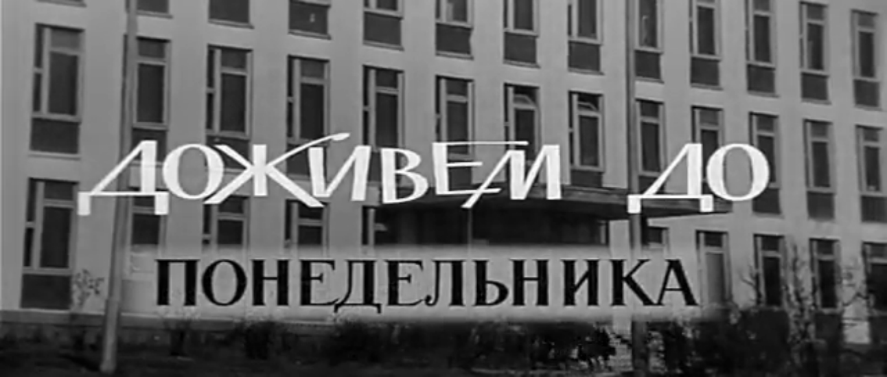 Доживем до понедельника