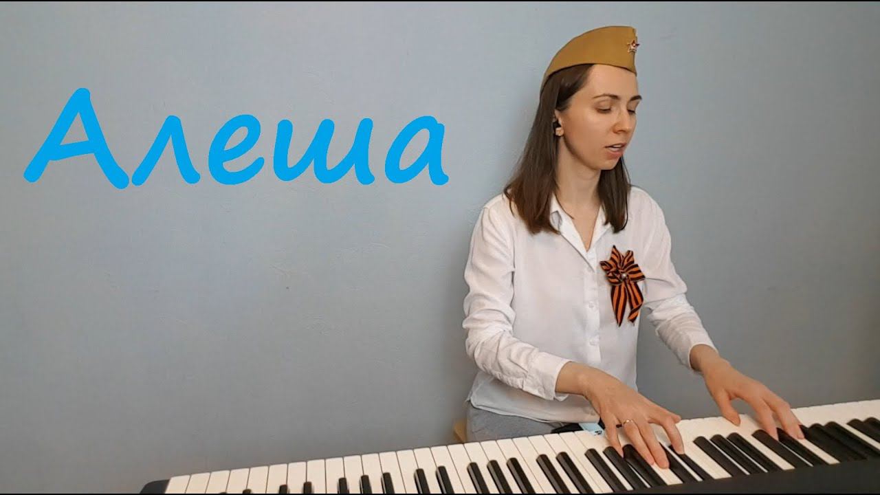 "Алеша". Музыка Э. Колмановского, слова К. Ваншенкина. смотреть онлайн