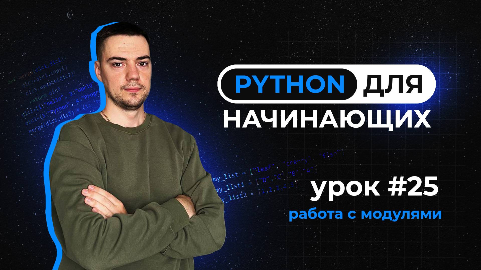 Python для начинающих. Урок 25 | Работа с модулями смотреть онлайн