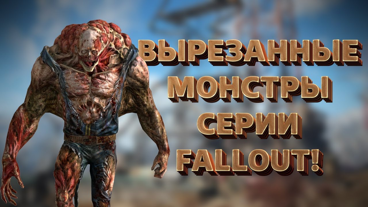 Вырезанные монстры серии Fallout смотреть онлайн