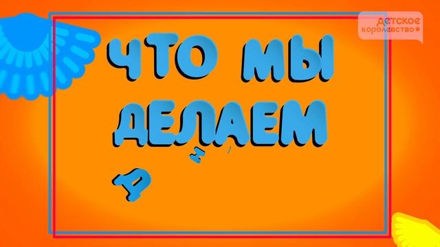 Что мы делаем днем а что  ночью часть 4  Детское королевство