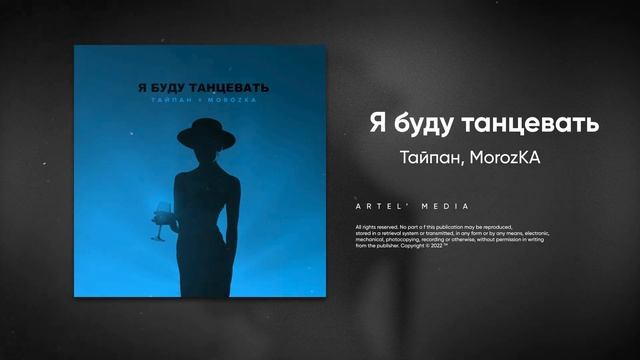 Тайпан, MorozKA - Я буду танцевать (Премьера песни, 2023)