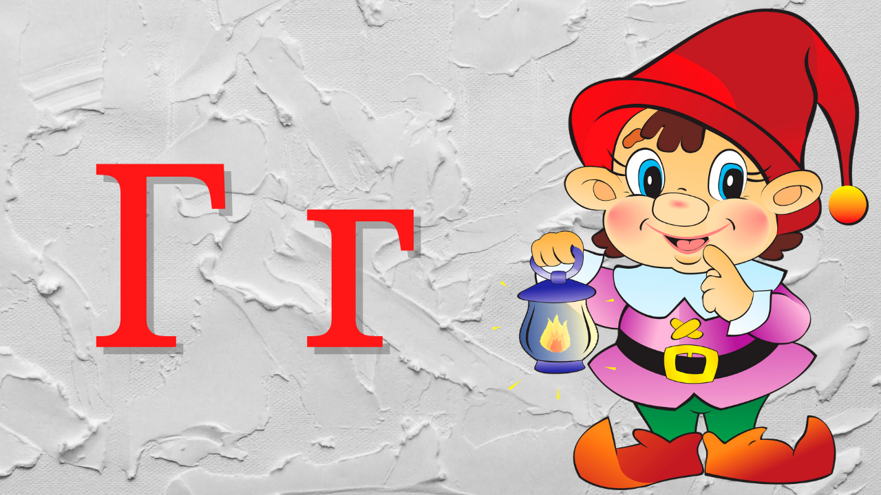 0+ Алфавит для малышей. Буква Г. Азбука. Мультик для детей. смотреть онлайн