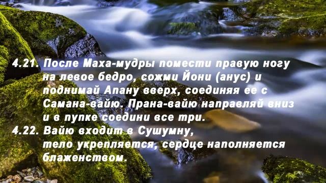 Шива Самхита. Глава 4. Мудры. Пробуждение Кундалини. Маха-бандха (аф. 4.12 - 4.30) Часть_11.2(1) смотреть онлайн