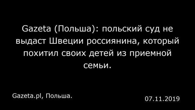 Gazeta (Польша): польский суд не выдаст Швеции россиянина, который похитил своих детей из приемной смотреть онлайн