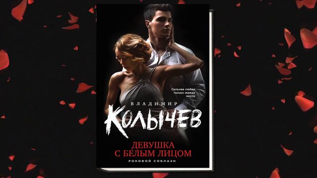 Девушка с белым лицом "Любовный роман" (Владимир Колычев) Аудиокнига смотреть онлайн