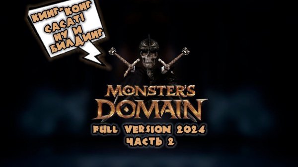 Прохождение Monsters Domain (Полная версия 2024). Запись стрима ч.2