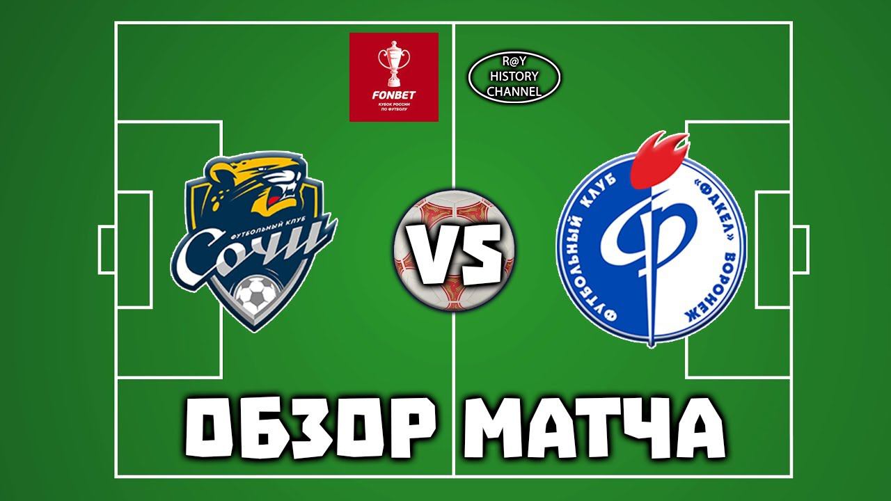 ФК Сочи (Сочи) - Факел (Воронеж) | ОБЗОР МАТЧА смотреть онлайн