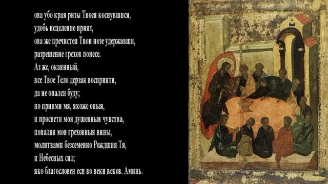 Последование ко Святому Причащению | Preparation For Holy Communion | RUSSIAN