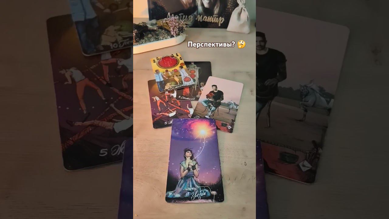 Есть ли перспективы? #гаданиенамужчину #гаданиеналюбовь #егодействия