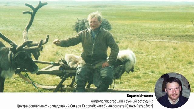 Кочевники тундр (Кирилл Истомин) смотреть онлайн