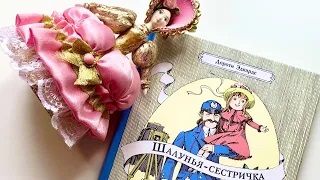 Дороти Эдвардс_ Шалунья-сестричка смотреть онлайн