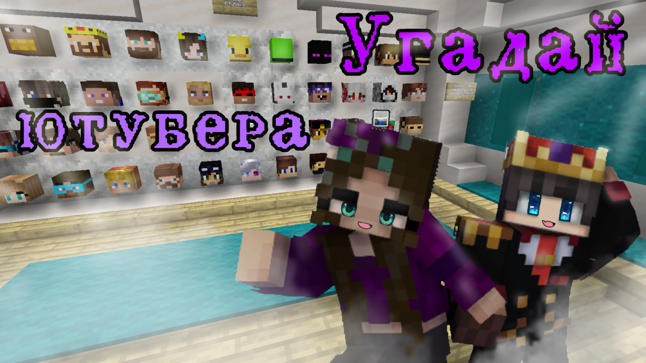 😃УГАДАЙ ЮТУБЕРА в майнкрафт смотреть онлайн