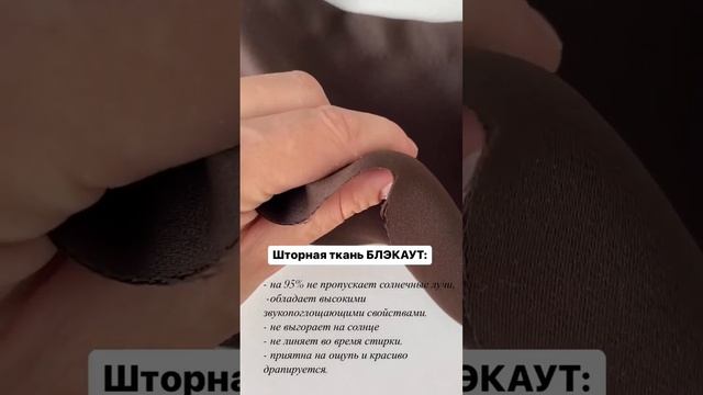 Шторная ткань блекаут - обзор ткани - магазин тканей MaisaTextile