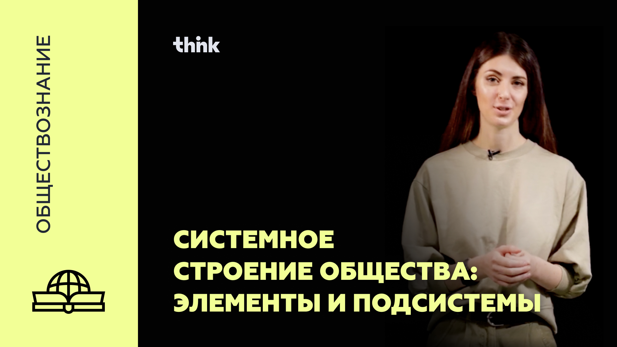 Системное строение общества: элементы и подсистемы | Обществознание смотреть онлайн